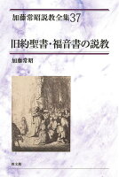 旧約聖書・福音書の説教 (加藤常昭説教全集37)