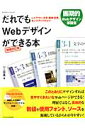 だれでもWebデザインができる本増補改訂版 レイアウト・文字・画像・配色、センスアップのコツ （エクスナレッジムック） [ 川上宏美 ]