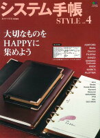 システム手帳STYLE（vol．4）