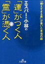 エスパー・小林の「運」がつく人　「霊」が憑く人 「視えすぎる男」が書いた本当の話 （王様文庫） [ エスパー・小林 ]