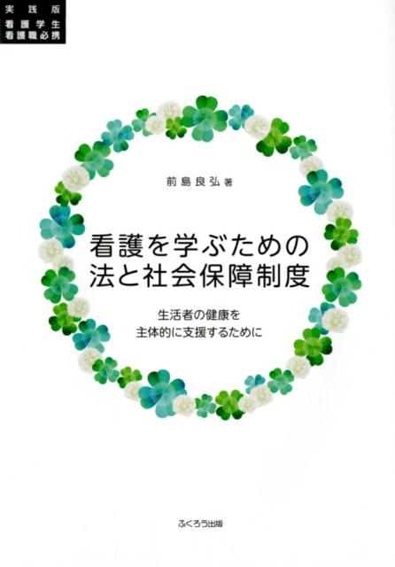 看護を学ぶための法と社会保障制度