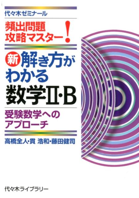 新・解き方がわかる数学2・B　受験数学へのアプローチ 頻出問題攻略マスター！ [ 高橋全人 ]