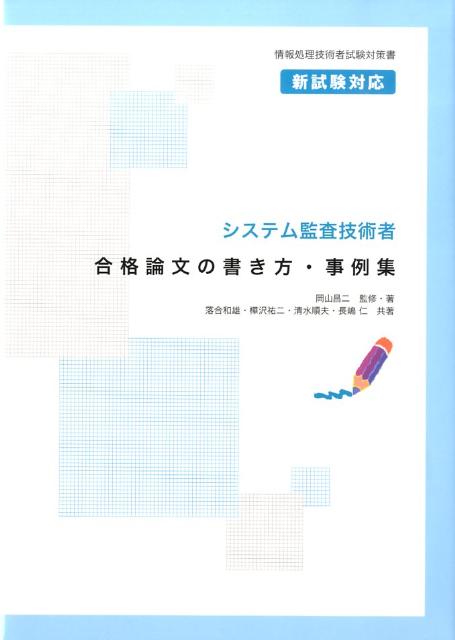 システム監査技術者合格論文の書き方・事例集