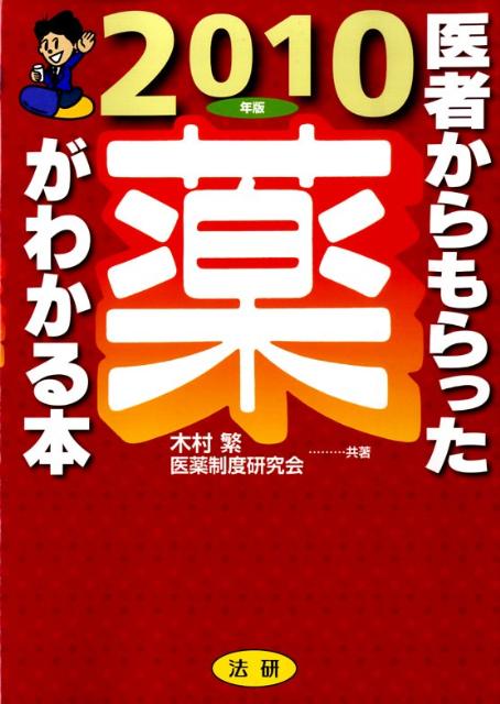 医者からもらった薬がわかる本（2010年版）