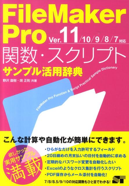 FileMaker　Pro関数・スクリプトサンプル活用辞典（Ver．11／10／9／8／7）