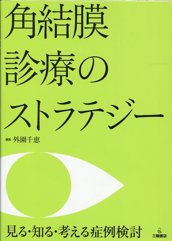 角結膜診療のストラテジー