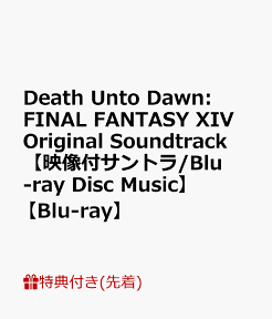 【先着特典】Death Unto Dawn: FINAL FANTASY XIV Original Soundtrack【映像付サントラ/Blu-ray Disc Music】【Blu-ray】(共通絵柄『スリーブケース』) [ ゲーム ミュージック ]