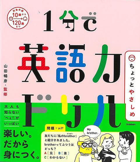【バーゲン本】ちょっとやさしめ　1分で英語力ドリル