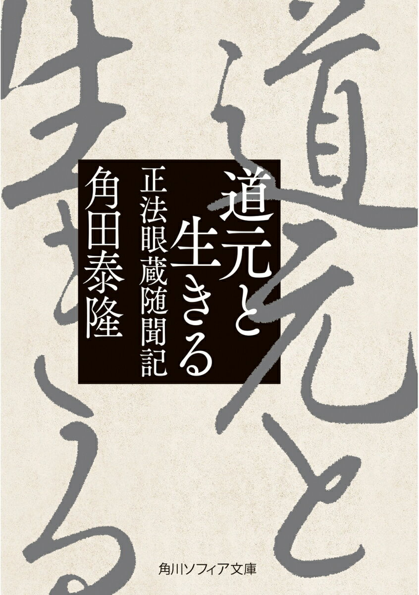 道元と生きる 正法眼蔵随聞記