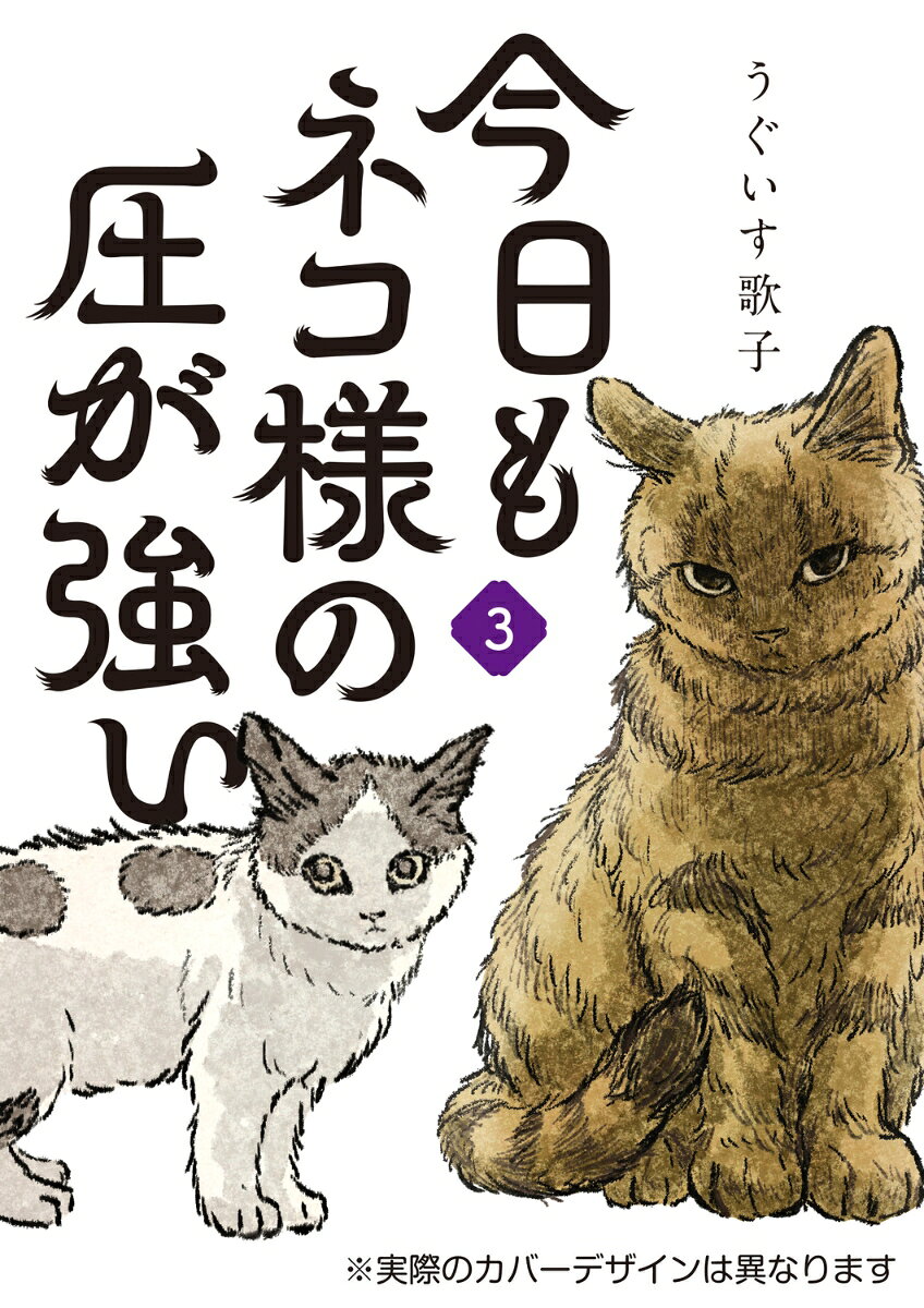 キジネコ・クロネコ・コネコの3匹を飼う、猫が大好きでたまらない飼い主夫婦の金之助とスミレ。そんなふたりは、いつも甲斐甲斐しく溺愛している猫たちのお世話をするが、猫たちは自由気ままに振舞い、人間のことを歯牙にもかけていない様子。そんな”ネコ様”たちも内心は人間のことを不可解に思ったり、見下したりしていてーー？　アグレッシブなキジネコ様、どっしりとした落ち着きのあるクロネコ様、好奇心旺盛で駆け回るコネコ様たちに振り回される、ツンデレ猫への愛が止まらない猫漫画、第3弾！
第一章
第二章
第三章
長編描き下ろし
