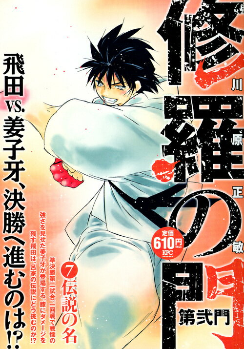 修羅の門　第弐門7　伝説の名