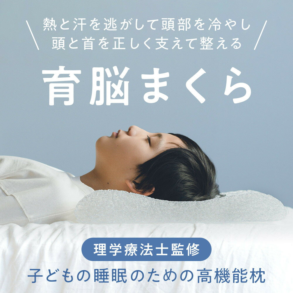 子どものための高機能枕！ 頭と首を正しく支えて整え、頭部の熱と汗を逃がす「育脳まくら」