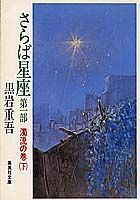 さらば星座（第1部　〔下〕）