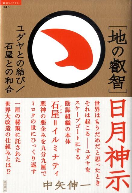 「地の叡智」日月神示