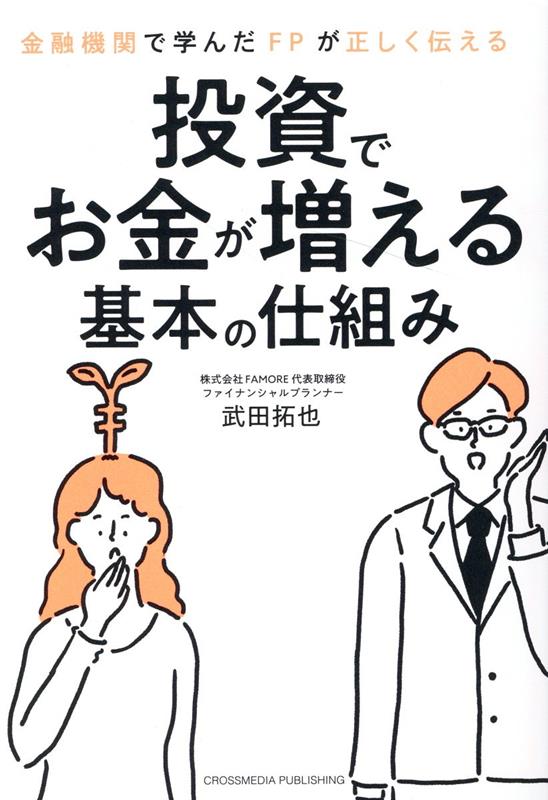 金融機関で学んだFPが正しく伝える 投資でお金が増える基本の仕組み