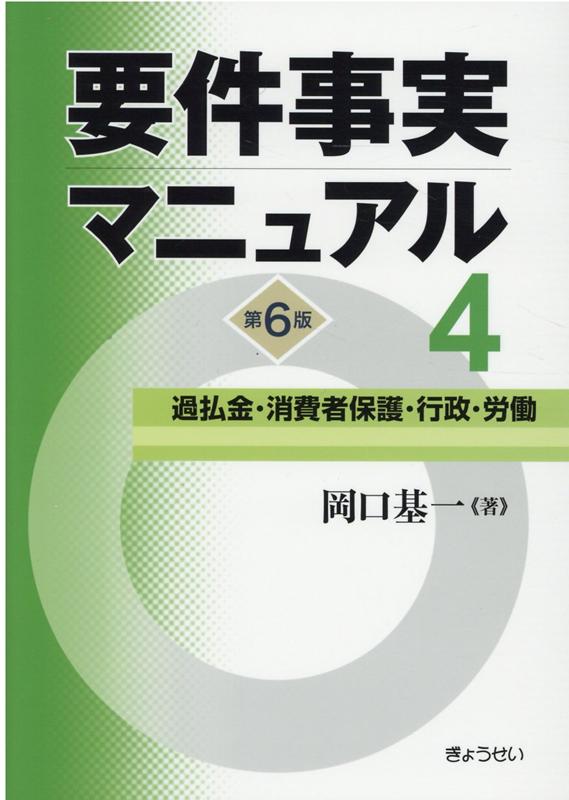 要件事実マニュアル（第4巻）第6版 過払金 消費者保護 行政 労働 岡口基一