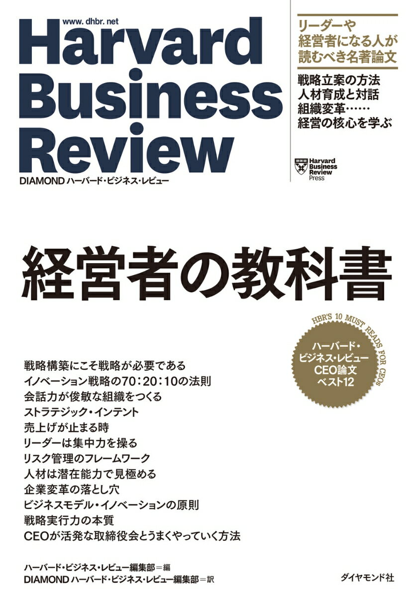 ハーバード・ビジネス・レビュー CEO論文ベスト12 経営者の教科書