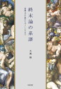 終末論の系譜 初期ユダヤ教からグノーシスまで 大貫 隆