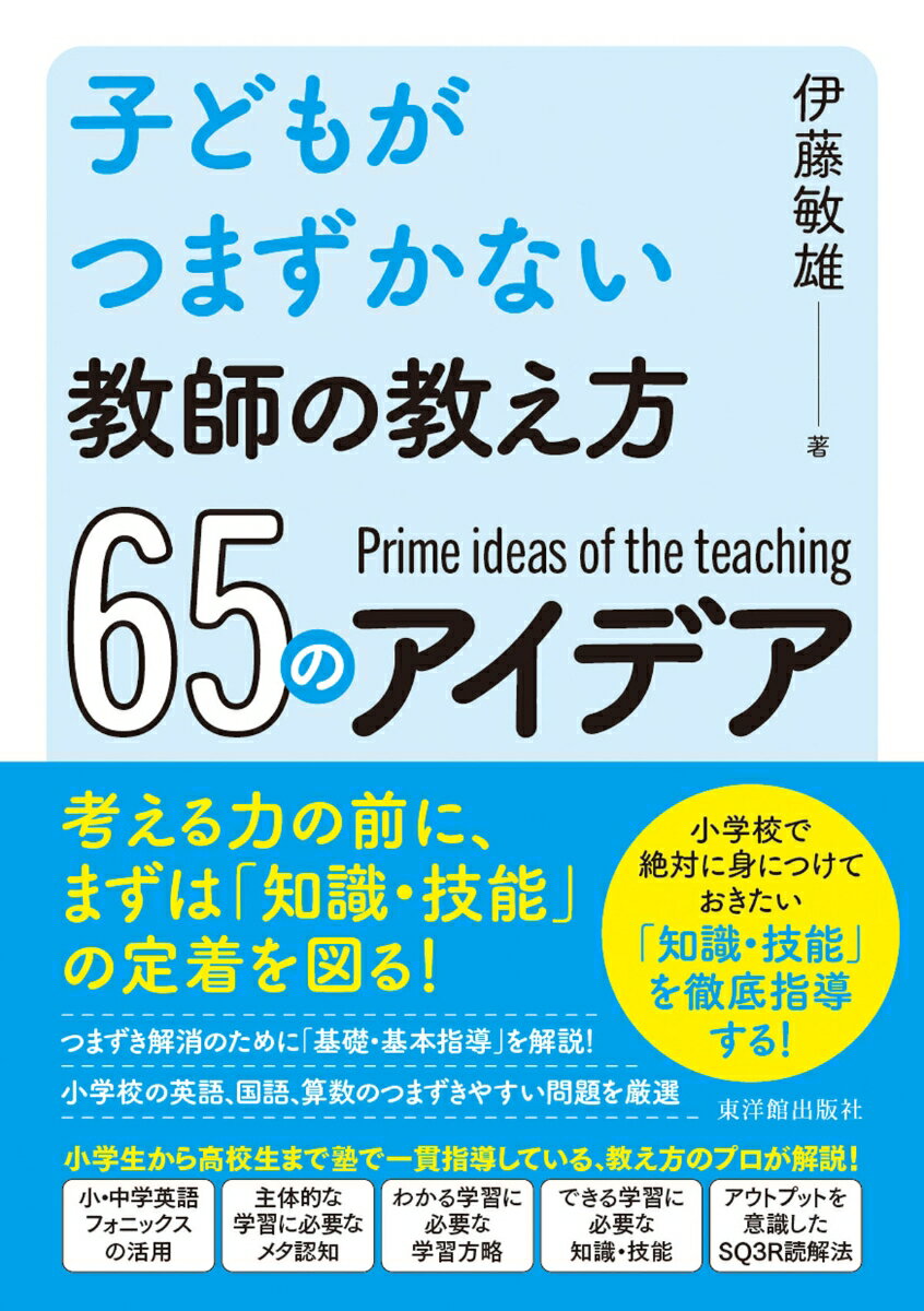 子どもがつまずかない教師の教え方65のアイデア
