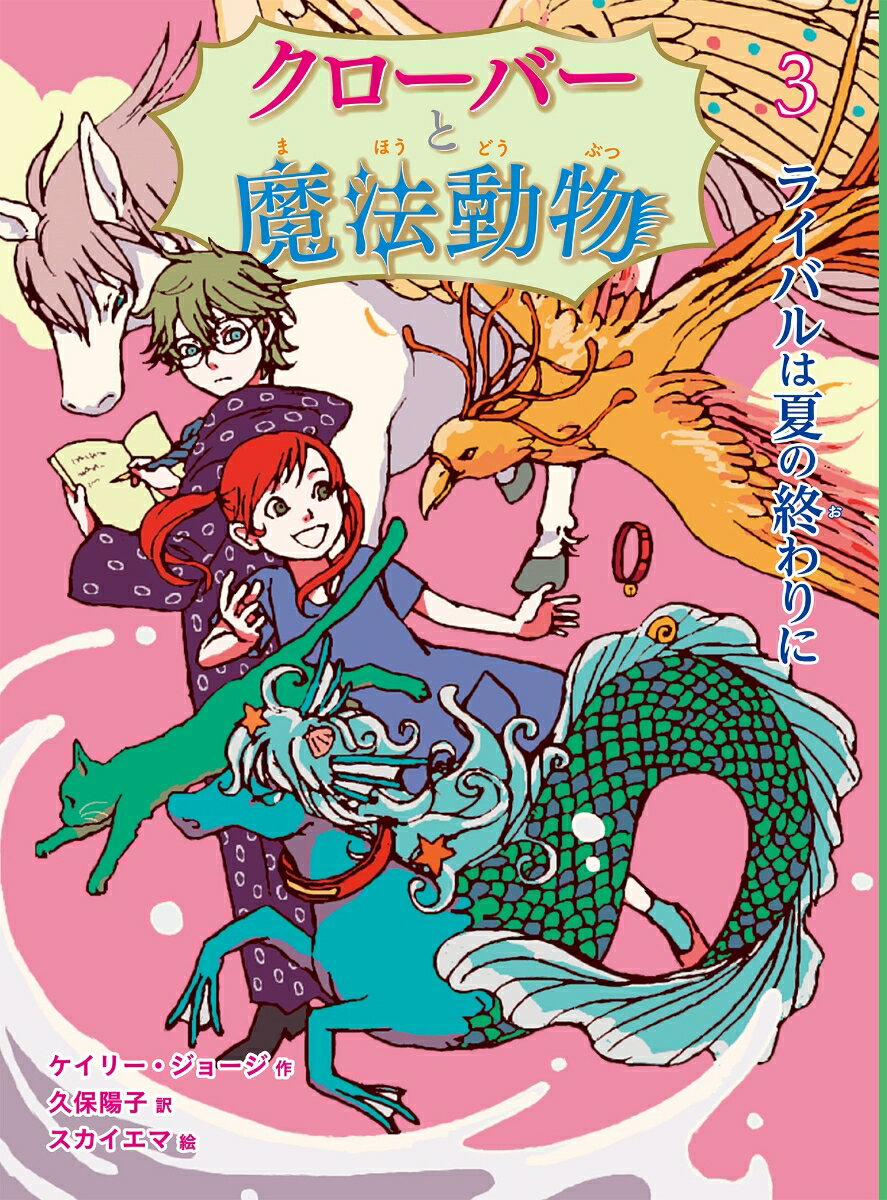 クローバーと魔法動物　ライバルは夏の終わりに（3）