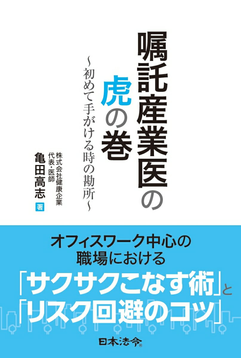 嘱託産業医の虎の巻 ～初めて手がける時の勘所～ [ 亀田 高志 ]