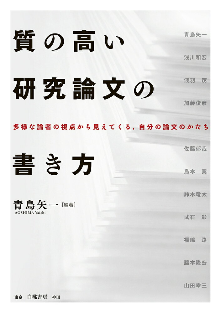 質の高い研究論文の書き方 多様な論者の視点から見えてくる、自分の論文のかたち [ 青島　矢一 ]