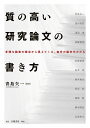 質の高い研究論文の書き方 多様な論者の視点から見えてくる 自分の論文のかたち 青島 矢一