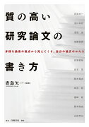 質の高い研究論文の書き方