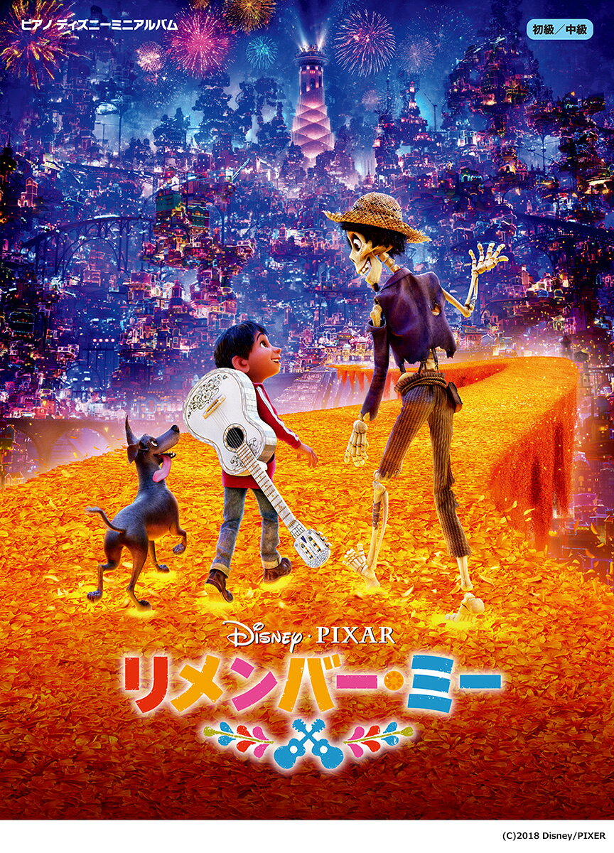 ピアノ ディズニーミニアルバム リメンバー・ミー