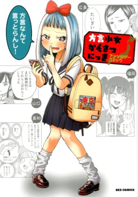 方言少女かんさつにっき