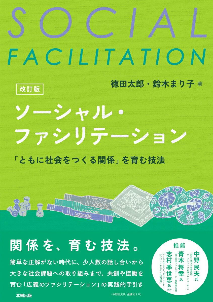 関係を、育む技法。簡単な正解がない時代に、少人数の話し合いから大きな社会課題への取り組みまで、共創や協働を育む「広義のファシリテーション」の実践的手引き。