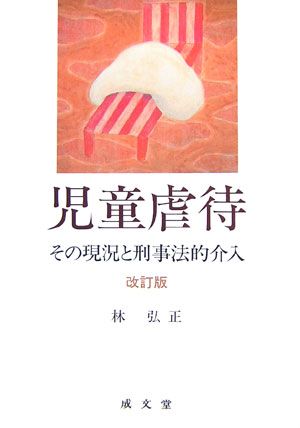 児童虐待改訂版