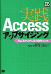 実践Accessアップサイジング SQL　Serverへの運用管理もOK （DB　magazine　selection） [ インフォース ]