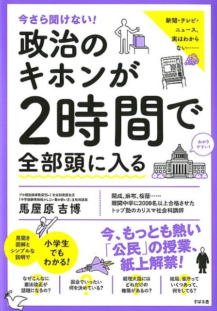 今さら聞けない！政治のキホンが2時間で全部頭に入る [ 馬屋原吉博 ]