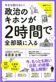 テレビのニュースを見ても、新聞を読んでも、わかっているようで実はよくわかっていない…言葉は知っていても、意味するところがわからない…。「政治」コンプレックスがこの１冊で解消されます！