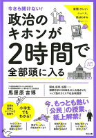 今さら聞けない！政治のキホンが2時間で全部頭に入る