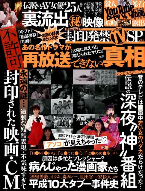 封印発禁TV SP（vol．2）