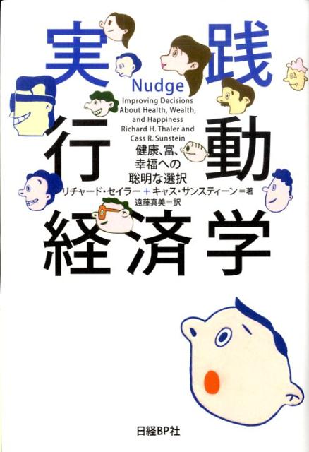 実践行動経済学 健康、富、幸福への聡明な選択 [ リチャード・H．セイラー ]