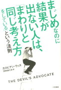 まじめなのに結果が出ない人は、「まわりと同じ考え方をしている」という法則