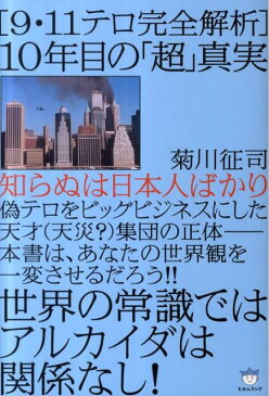 「9・11テロ完全解析」10年目の「超」真実 知らぬは日本人ばかり （超☆はらはら） [ 菊川征司 ]