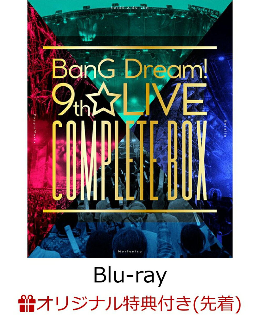 【楽天ブックス限定先着特典】BanG Dream! 9th☆LIVE COMPLETE BOX【Blu-ray】(L判ブロマイドセット(2種))