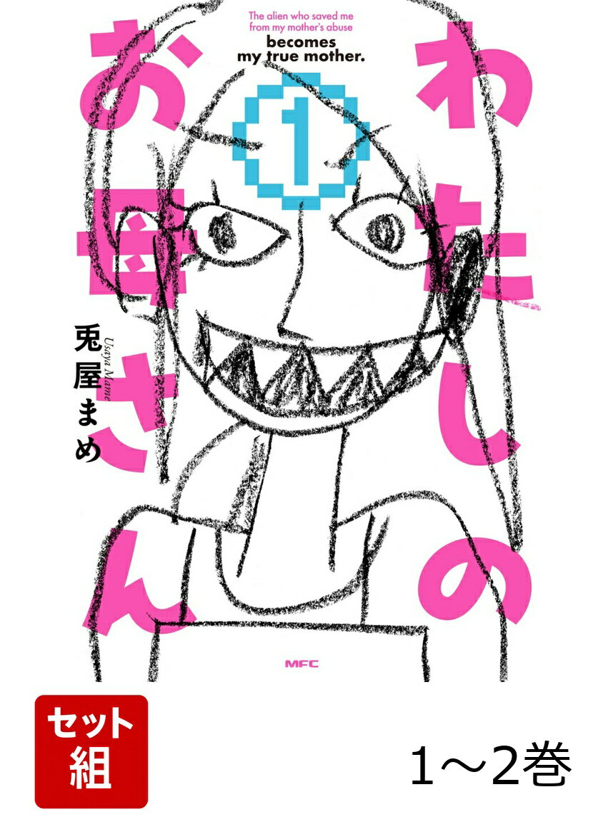 わたしのお母さん 1-2巻セット