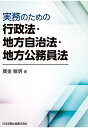 【POD】実務のための行政法 地方自治法 地方公務員法 寳金敏明