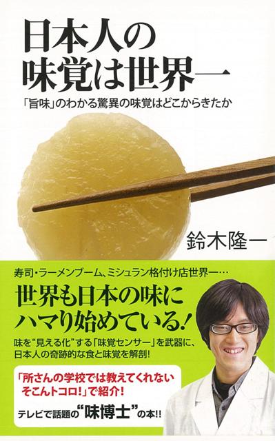 【バーゲン本】日本人の味覚は世界一ー廣済堂新書