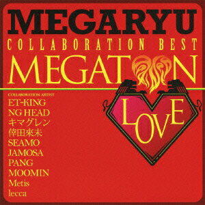 メガトンLOVE～コラボ・ベスト～ [ MEGARYU ]