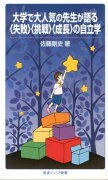 大学で大人気の先生が語る〈失敗〉〈挑戦〉〈成長〉の自立学