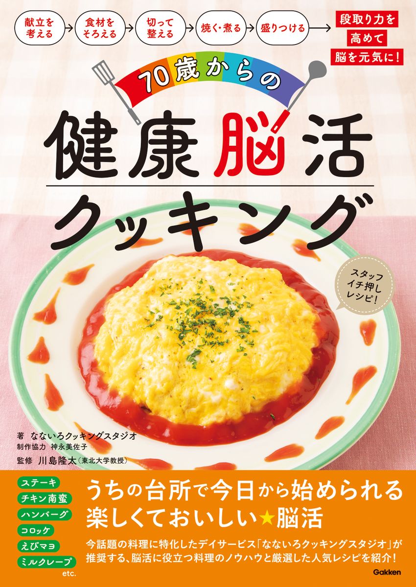 70歳からの健康脳活クッキング