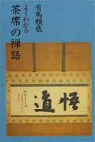 よくわかる茶席の禅語