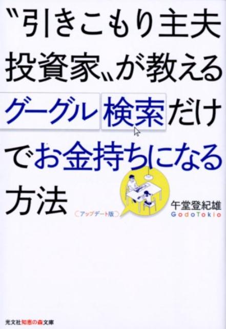 “引きこもり主夫投資家”が教える　グーグル検索だけでお金持ちになる方法