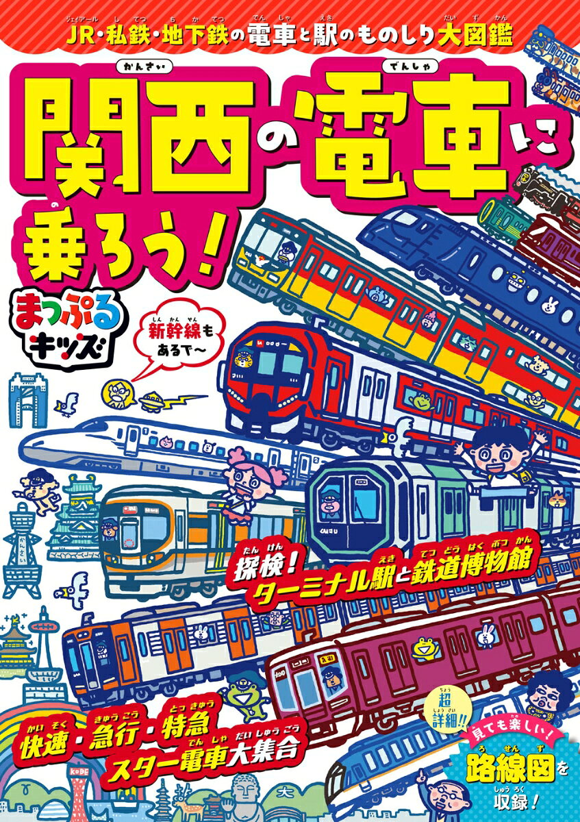 まっぷるキッズ 関西の電車に乗ろう！ 書影